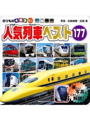 のりもの大集合ミニ 人気列車ベスト177 - Fukuyama City Library